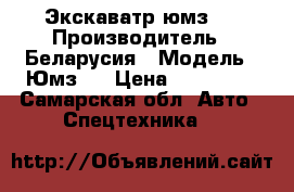 Экскаватр юмз 6 › Производитель ­ Беларусия › Модель ­ Юмз 6 › Цена ­ 100 000 - Самарская обл. Авто » Спецтехника   